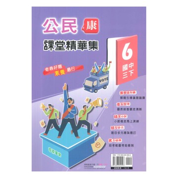 奇鼎國中課堂精華集康版公民3下
