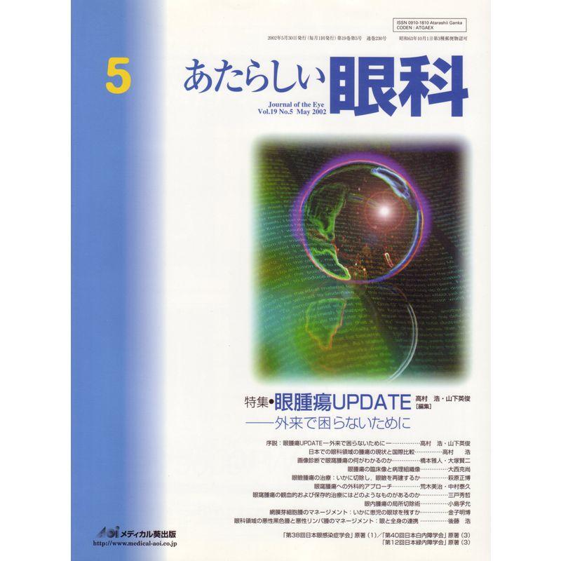 あたらしい眼科 19ー5 特集:眼腫瘍update