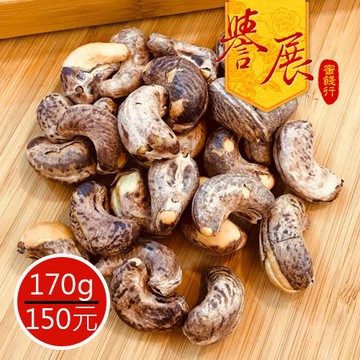 【譽展蜜餞】帶皮腰果/170g/150元