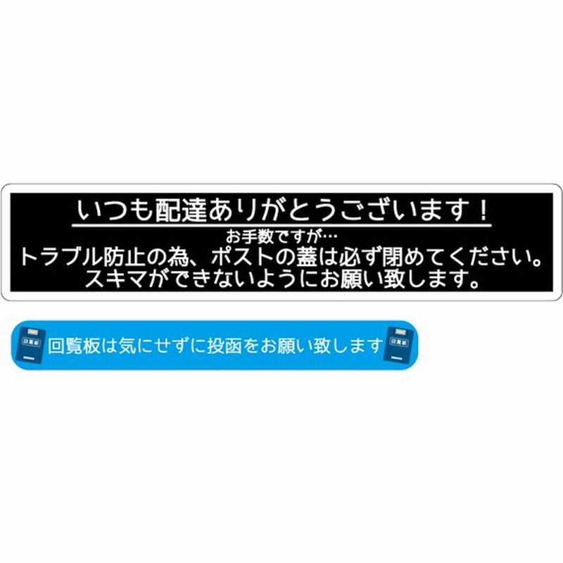 開けっ放しngステッカー シンプル 黒 ポスト アパート マンション 防止 禁止 屋外 ポスト用 ポスト閉めて 通販 Lineポイント最大0 5 Get Lineショッピング