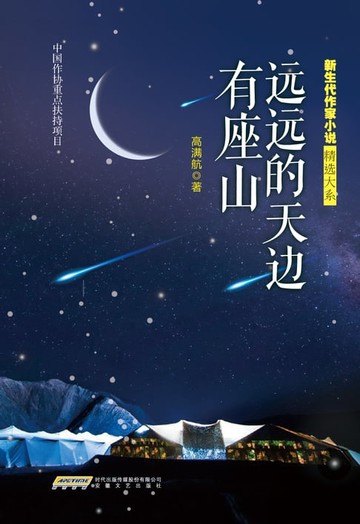 【電子書】远远的天边有座山
