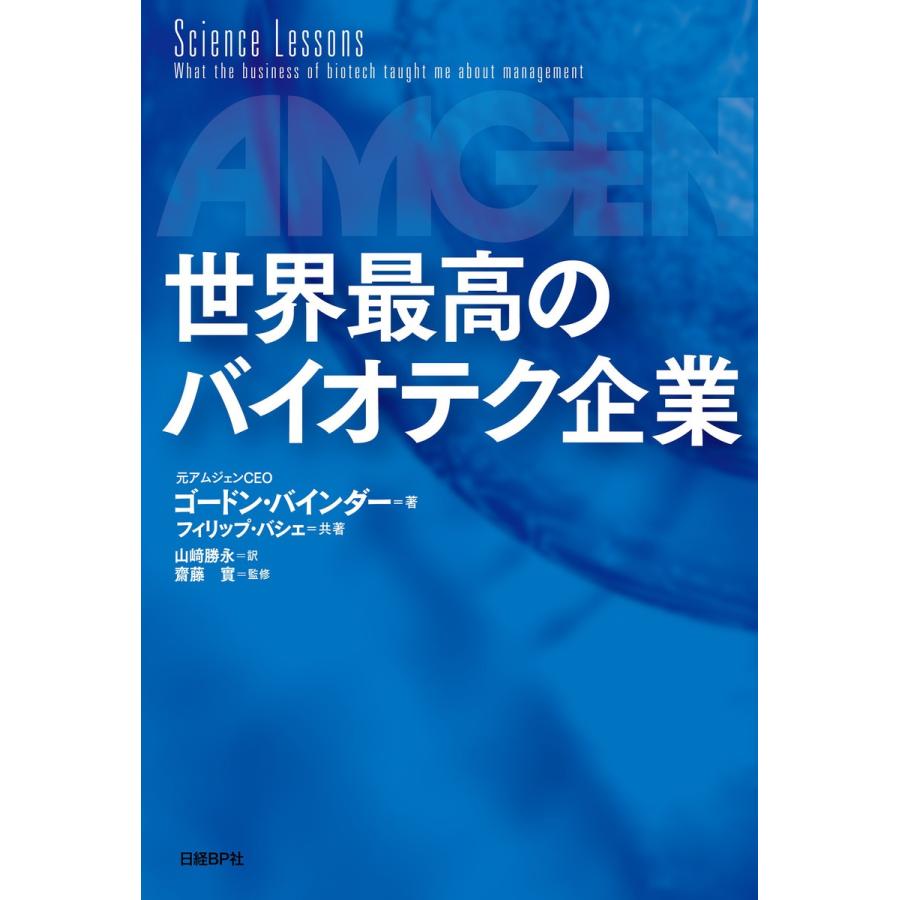 世界最高のバイオテク企業