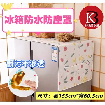 冰箱防水防塵罩 1入 現貨隔日配 冰箱防塵套 洗衣機防塵布 防塵蓋布 防水 防塵罩 可水洗 掛袋 收納袋
