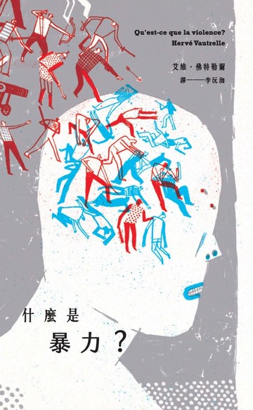 【電子書】什麼是暴力？