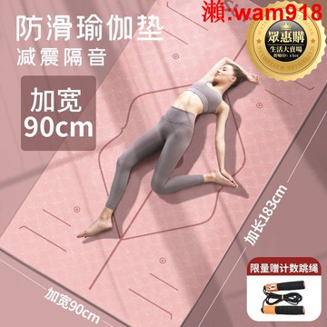 【店長推薦】時特價】瑜伽墊加寬90cm跳繩減震防滑抓地防滑女微運動舞蹈墊