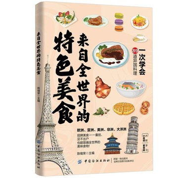 【墨香書苑】來自全世界的特色美食飲 品外國風味異國料理 自制作大全菜譜食譜 簡體中文