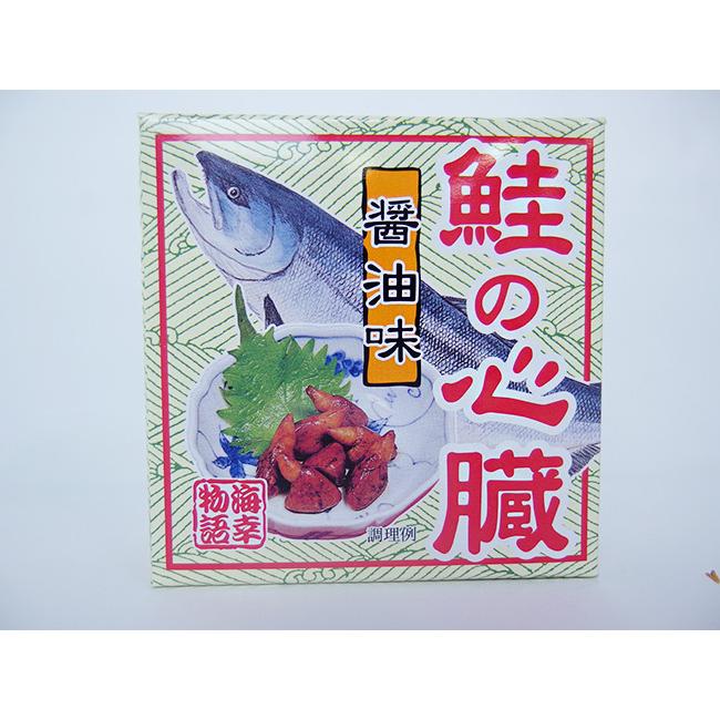 鮭の心臓醤油煮80g 珍しいさけの心臓を醤油、生姜などで味付けし缶詰にしました。名前はグロテスクな感じですが歯応えがしっかりとして美味