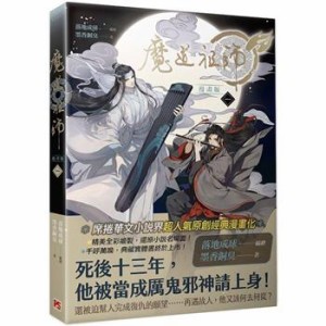 漫画  魔道祖師 漫畫版（第1-8巻 巻数選択） 台湾版　落地成球,墨香銅臭　赤笛雲琴記　コミック　魏無羨、藍忘機　台湾書籍