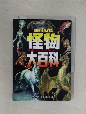 【書寶二手書T1／動植物_S52】怪物大百科：全世界的101種神祕生物大集合！_學研