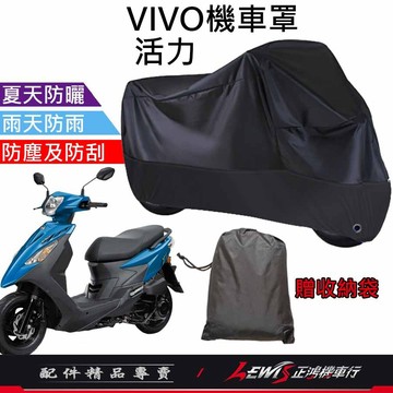 【正鴻機車行】機車車罩 機車罩 機車套 VIVO機車罩 摩托車車罩 活力機車罩 機車防塵套 機車龍頭套 機車雨罩
