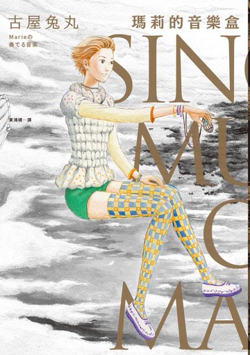 【電子書】瑪莉的音樂盒（古屋兔丸經典復刻二十年紀念版）