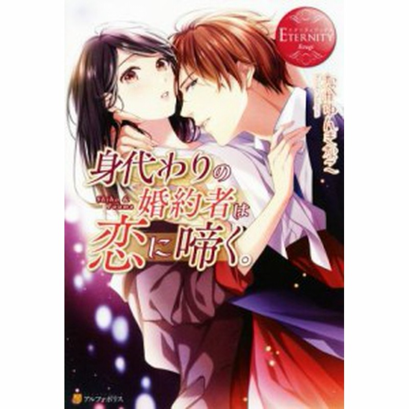 中古 身代わりの婚約者は恋に啼く ｓｈｉｈｏ ｆｕｕｍａ エタニティブックス 赤 なかゆんきなこ 著者 通販 Lineポイント最大get Lineショッピング