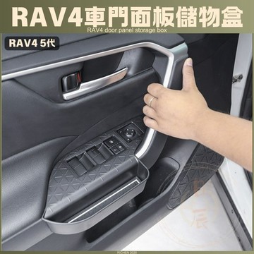 RAV4 五代 升窗面板儲物盒 車門 收納 隔層 收納盒 儲物盒 置物盒 榮放 豐田 TOYOTA  5代 5.5代