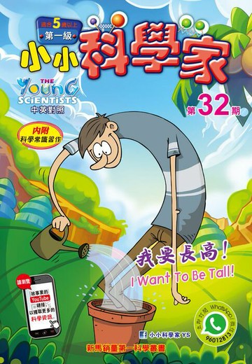 【電子書】小小科學家 (第一级) (32) ~ 我要長高！