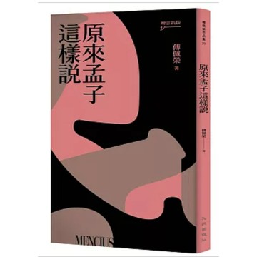 【957B】全新書，《原來孟子這樣說（增訂新版）》，作者：傅佩榮，2022年1月27日
