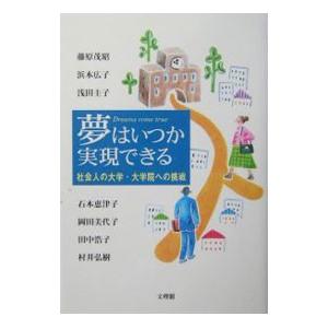 夢はいつか実現できる／藤原茂昭