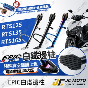 【JC-MOTO】 EPIC RTS165 邊柱 側柱 機車側柱 白鐵 鍍鈦 RTS125 RTS135 直上安裝