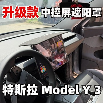 免運🛒適用於特斯拉Model Y 3中控大屏遮光罩防反光遮陽板防曬內飾改裝