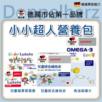【Doppelherz德之寶】兒童葉黃素口含錠(60錠/盒)+魚油咀嚼片(60錠/盒)+兒童綜合維他命(20包/盒)雙心