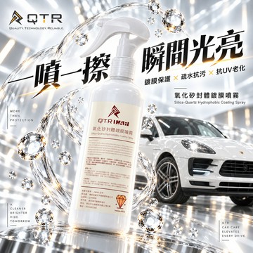 【QTR CAR】鍍膜噴霧 日本原材料 氧化矽SiO2 封體車蠟 液態車蠟 機車鍍膜液 包膜養護 汽車鍍膜液 保護原漆