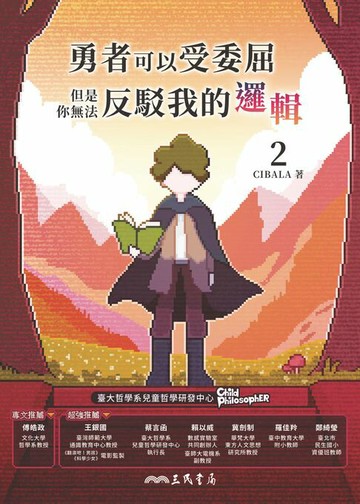 【電子書】勇者可以受委屈，但是你無法反駁我的邏輯(二)