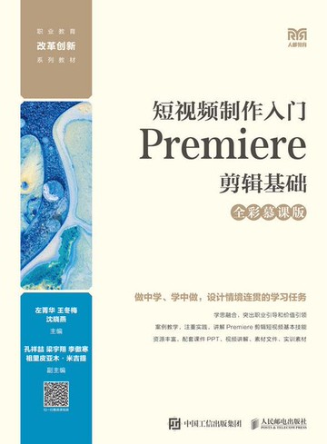 【電子書】短视频制作入门：Premiere剪辑基础（全彩慕课版）