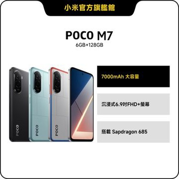 POCO M7 6 GB + 128 GB 手機 官方旗艦館
