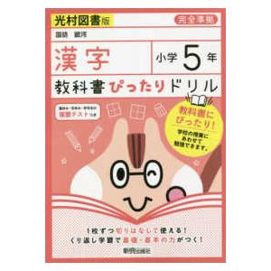 教科書ぴったりドリル漢字小学５年光村図書版