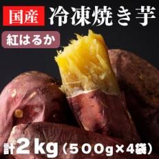 焼き芋・紅はるか(計2kg・500g×4袋)