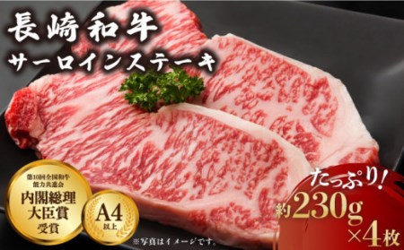 長崎和牛 サーロイン ステーキ 約230g×4枚  肉 牛肉 長崎 2人前 ブランド牛 ステーキ肉 ステーキ 高級ステーキ 高品質ステーキ サーロイン 高品質サーロイン 長崎サーロイン 長崎ステーキ 長崎和牛ステーキ 国産和牛ステーキ 国産牛サーロイン 国産牛肉 贈答用ステーキ 贈答用サーロインステーキ 人気サーロイン 川棚ステーキ 川棚町サーロインステーキ ステーキ肉 長崎和牛ステーキ肉 人気ステーキ 高級ステーキ 長崎 長崎県 長崎和牛 国産ステーキ[OAA007]