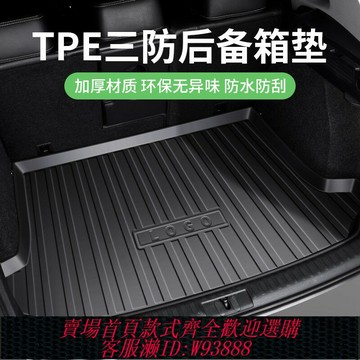 {台灣公司貨 可打統編}TPE專車專用后備箱墊2024款2023汽車高邊防水尾箱墊子22款23用品