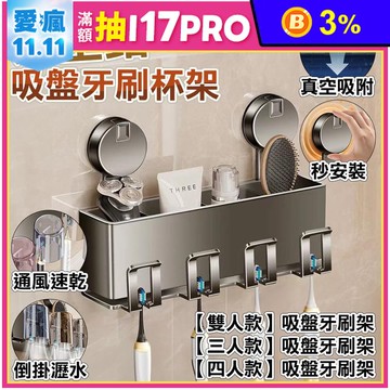 【FioJa 費歐家】雙人款/三人款/四人款太空鋁浴室衛生間吸盤牙刷杯架