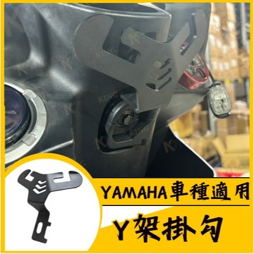 龍蝦Y架 七代 Y型掛勾 鋁合金掛勾  勁豪 CUXI FORCE JOG125 YAMAHA 勁戰四代 五代 六代