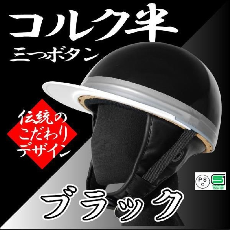 ヘルメット コルク半キャップ 三つボタン ソリッドブラック 新品 半ヘル 57cm〜60cm未満 半帽 バイクパーツセンター 通販  LINEポイント最大0.5%GET | LINEショッピング