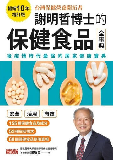 【電子書】謝明哲博士的保健食品全事典【暢銷10年增訂版】