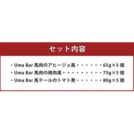 ふるさと納税 Uma Bar 馬肉 缶詰 3種×各5個 計15個 セット 熊本県高森町