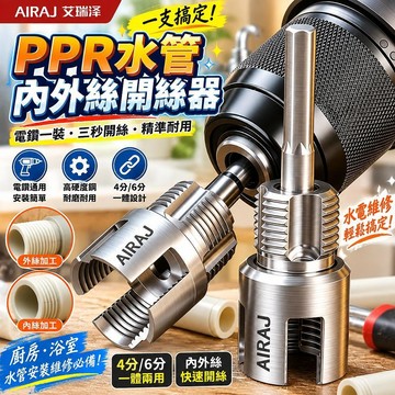 【高速鋼】水管內外絲開絲器 4分6分一體設計 電鑽攻絲工具 桃園有貨艾瑞澤水 適用夾盤取碗夾 廚房維修