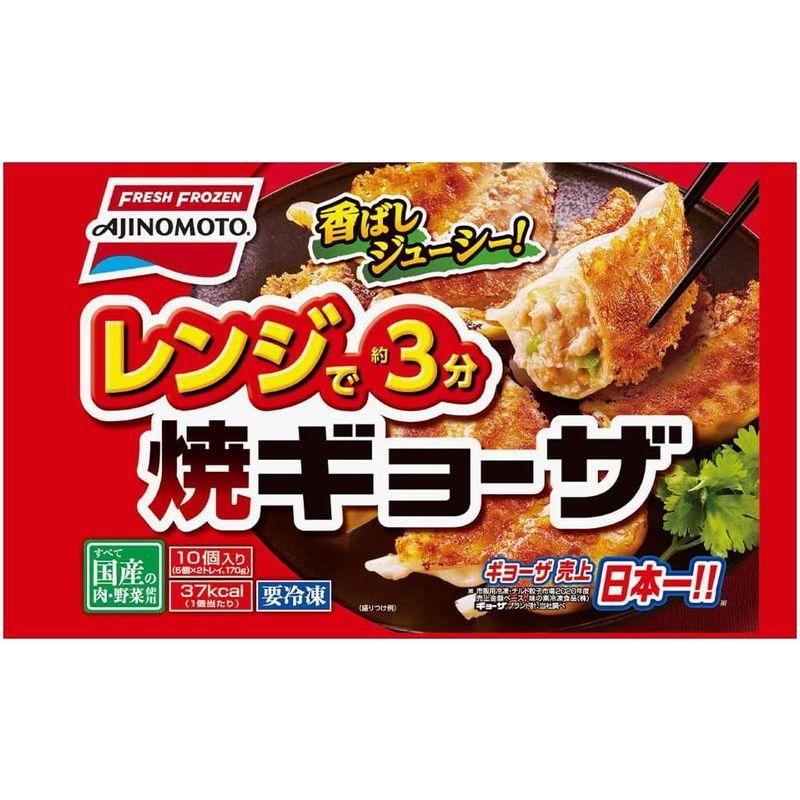 冷凍 味の素冷凍食品 レンジで焼ギョーザ 170g×20個