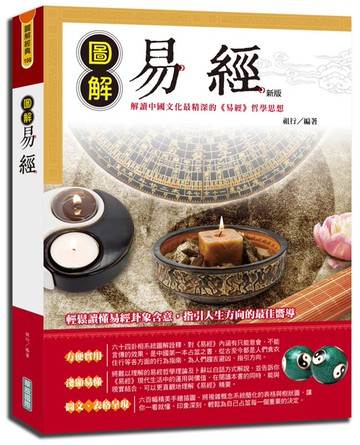 圖解易經（新版）