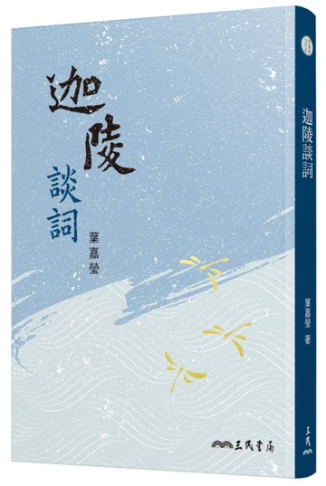 迦陵談詞（三版）[二手書_近全新]