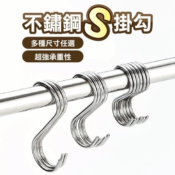 【咖啡叔叔】不鏽鋼S型掛鈎 不銹鋼掛勾 掛鉤 金屬掛勾 免釘 鐵掛勾 S型掛鈎 免釘掛鈎 S勾 不鏽鋼S掛勾 S型掛勾