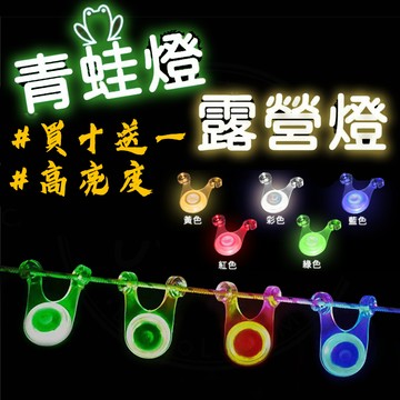 【台灣24h出貨 薄利多銷】青蛙燈 營繩燈 小閃燈 營地安全必備  遛狗燈 營繩燈 露營燈 帳篷燈 行車尾燈 腳踏車露營