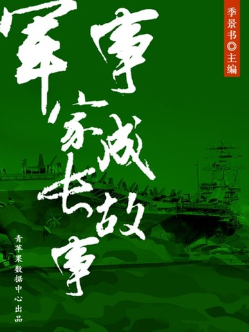 【電子書】军事家成长故事（激励学生成长的名人故事）