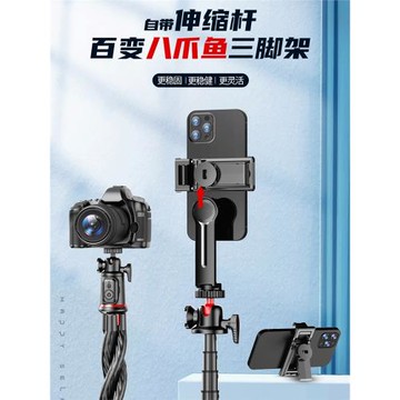 2025年新款八爪魚三腳架自拍桿微單相機手機通用手機支架拍照神器