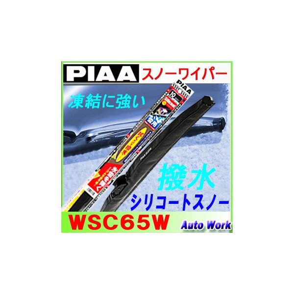 ファッション通販】 PIAA ピア スノーブレード WSC65W www.servitronic.eu