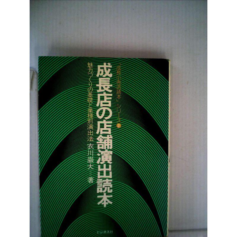 成長店の店舗演出読本?魅力づくりの基礎と業種別演出法 (1976年) (「成長小売店読本」シリーズ〈2〉)