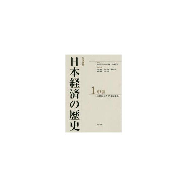 岩波講座日本経済の歴史