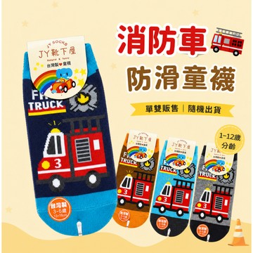 【花兒朵朵】消防車止滑童襪｜MIT台灣製 1–12歲 兒童防滑襪 單雙販售 隨機出貨