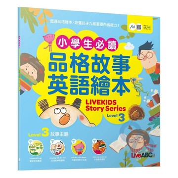 LiveABC小學生必讀品格故事英語繪本03(Live Kids Story Series Level3)