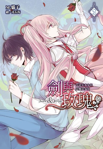 【電子書】劍與玫瑰(02)不是天才少年是魔法少女